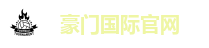 豪门国际官网